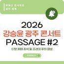 광주역4로R | 2026 강승윤 광주 콘서트 PASSAGE #2 티켓 예매 좌석 및 조선대 주차 정보