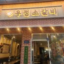 인천시청맛집 구월동소고기 영삼이네 우정소갈비 인천시청점 방문