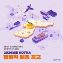 2026년 KOTRA 대한무역투자진흥공사 행정직 채용 공고(~7/10) 이미지