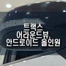 트랙스 안드로이드 올인원 네비, 어라운드뷰 옵션 시공 후기