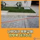 동탄드린약국 | 나무데크부분교체 방부목데크수리