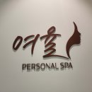 세신샵여율 | 안산, 화성 새솔동 프라이빗한 여성전용 1인 세신샵 여율 방문 후기