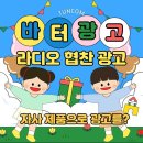 디지탈에버그린 | [공지] [라디오 협찬 광고] SBS/MBC/KBS/CBS 방송사별 특징부터 비용, 진행 방법 총정리 2026ver (feat...
