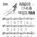 주님여 이 손을 꼭 잡고 가소서 악보 이미지