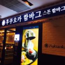후쿠오카 함바그 이미지