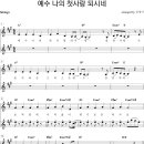 "예수 나의 첫사랑 되시네" - 빠른 곡에 스트링을 사용한 예 II 이미지