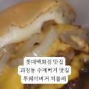 투웨이버거치폴레 이미지