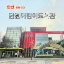 안산다문화 작은도서관 | 안산 아이와 갈만한곳 안산 실내 가볼만한곳 단원어린이도서관