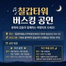 2026 청양군 관광지 버스킹 후기! 칠갑타워 스카이워크 '어쩌다밴드' 명품 공연