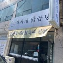 서가네닭곰탕 - 남구 돋질로350번길 14 | 서가네닭곰탕