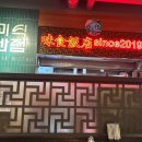미식반점 | [맛집] 어린이대공원역 맛집 '미식반점 군자본점' 솔직 후기!