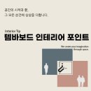 예산군공공시설사업소(문예회관) | 공공기관 로비 리모델링, 평택남부문예회관 곡선에 따쓰함을 담은 루바월(템바보드) 활용 인테리어