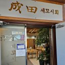 성전세꼬시 | (전주 신시가지) 성전 세꼬시 | 몸 보신 하기 좋은 음식, 민어탕 홍어탕 생대구지리