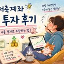 미래투자 | 연금저축계좌 2년 투자 후기 (부제: 미래의 나를 강제로 부양하는 법)