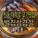 [전북•익산] 신동 대학로 칼집삼겹살, 갈메기살 맛집 &#34;벌집삼겹살&#34; 솔직후기
