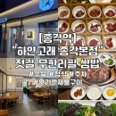 종각지하쇼핑센터 | [종각] “하얀고래 종각본점” 12종의 다양한 젓갈 무한리필 쌈밥정식 종각역 밥집 점심, 데이트 맛집...