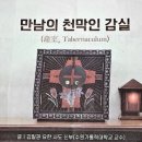 감실(龕室, Tabernaculum) 이미지