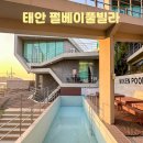 펄베이풀빌라 | 펄베이풀빌라 태안 독채 팬션에서 1박 이거 완전 힐링 여행이었죠