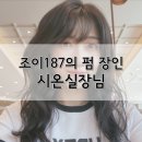 187조이펌