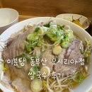 동부산약국 | 미분당 동부산오시리아점 후기 | 조용하게 혼밥하기 좋은 쌀국수집