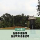 월성박씨종중묘역 | 장아산 길목에서 만난 남동구 문화재 &#39;월성박씨 종중묘역&#39;