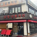 옛날통닭(한성대점) 이미지
