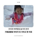 캠핑/글램핑 - 울주군 산현출강길 72 | [아이랑 캠핑] 가평글램핑 아이와 가기 좋은 풀문캠핑앤글램핑리조트 리얼후기
