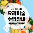 아트리미술학원 | [공지] 아산 풍기동 미술 [아트리베르떼] 요리미술 수업을 소개합니다.