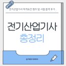 전기산업기사 자격요건 정리 및 시험 합격 후기