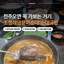 187 | 전주 남부시장 맛집 조점례남문피순대, 순대국밥과 모듬순대 솔직후기 (내돈내산)