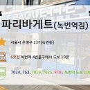파리바게트 녹번역점