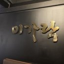 미가락 | [계룡시 맛집] 미가락 본점: 내돈내산 엄사 술집 추천