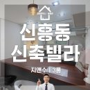 성남빌라분양 역세권 위치의 초중고 학군까지 최고 입지 보유!