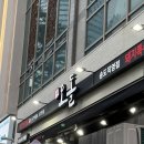 당산오돌 - 광진구 자양로18길 12 | [송도 맛집 추천] 송도 육즙 가득 고기 | 당산오돌 솔직후기