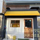 배달의민족 디저트 몬몬크로플 후기