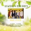 네 남자의 두번째 이야기(2025.03.25(화),아이러브 아트홀) 이미지