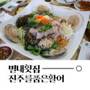 진주품은활어 | 별내 청학리 횟집 진주품은할어 청담황제물회 맛있어요 신선해요