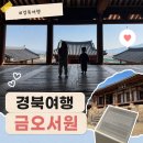 4공단로-31 | 구미 금오서원 주차장 길재야은 서당 방문후기