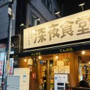 군자식당 | 군자 이자카야 심야식당히로 후기