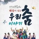 도립무용단해설이있는우리춤이야기 이미지