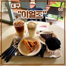 포파얀 | 대구 교동 분위기 카페 <이얼즈> 애플파이 후기 (감성 가득한 대구시청 파이 맛집 버터크림라떼 초코...