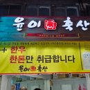갑이축산 - 북구 동암로38길 3-10 | 갑이축산