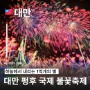 2025 펑후 국제 해상 불꽃축제와 오징어 낚시 체험 대만펑후여행
