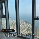 해운대 엘시티 레지던스 오션 주니어 스위트 10개월아기랑 부산여행 숙소추천 엘시티매니지먼트 예약