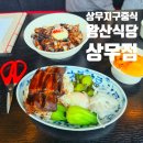 수란찐고기덮밥 | 상무지구 중식 왕산식당 상무점, 수란간짜장과 동파육덮밥 후기