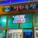 명화수산