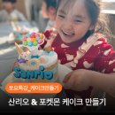 토요 창의 아동 미술 | 샘솟미술 토요 특강! 귀여운 캐릭터 케이크 만들기🎂