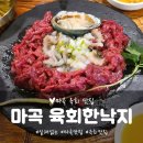 [마곡역맛집]돈쭐내주고싶은 육회한낙지/ 육회맛집 추천 내돈내먹 솔직후기