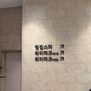 황금아쿠아 | 스타필드 안성 아쿠아필드 후기 찜질방 테마룸 소개 + 푸드코트 식당소개