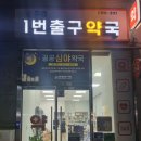 주엽1번출구약국 이미지